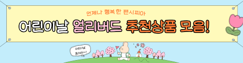 어린이날기획전