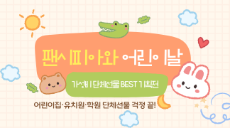 팬시피아와 어린이날 얼리버드